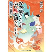 お内儀さんこそ、心に鬼を飼ってます おけいの戯作手帖（コスミック出版） [電子書籍]