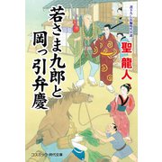 若さま九郎と岡っ引弁慶（コスミック出版） [電子書籍]