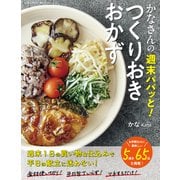 かなさんの週末パパッと！つくりおきおかず（コスミック出版） [電子書籍]