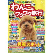 わんことワクワク旅行'25～'26（コスミック出版） [電子書籍]