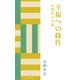 幸福への條件（佼成出版社） [電子書籍]