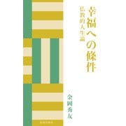 幸福への條件（佼成出版社） [電子書籍]