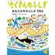 あなたの中のふしぎ DNA（たくさんのふしぎ2025年4月号）（福音館書店） [電子書籍]