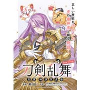 刀剣乱舞 真譚 蜂須賀虎徹 連載版：1-1（ブシロードワークス） [電子書籍]