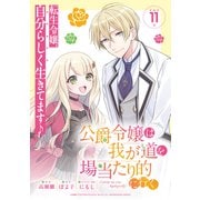 公爵令嬢は我が道を場当たり的に行く 連載版：11（ブシロードワークス） [電子書籍]