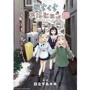 のらくらメルヒェン 連載版：9（ブシロードワークス） [電子書籍]