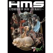 H.M.S. 幻想模型世界 妖怪 ～百鬼夜行～（ホビージャパン） [電子書籍]