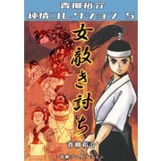 女敵き討ち 青柳裕介純情コレクション5（ミュージック・コミックス） [電子書籍]