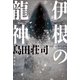伊根の龍神（原書房） [電子書籍]