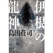 伊根の龍神（原書房） [電子書籍]