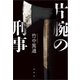 片腕の刑事（原書房） [電子書籍]
