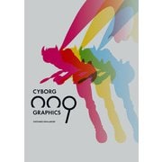 サイボーグ009 グラフィクス 超決定版画集（復刊ドットコム） [電子書籍]