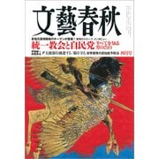 文藝春秋 2025年4月号（文藝春秋） [電子書籍]