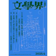 文學界 2025年4月号（文藝春秋） [電子書籍]