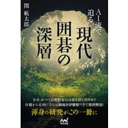 AI流で迫る 現代囲碁の深層（マイナビ出版） [電子書籍]
