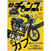 モトチャンプ 2025年4月号（三栄） [電子書籍]