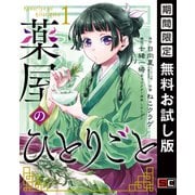 【期間限定閲覧 無料お試し版 2025年5月22日まで】薬屋のひとりごと 1巻（スクウェア･エニックス） [電子書籍]