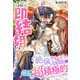 出会って5秒で即結婚！？～絶倫ヤンデレ魔導師様は妊活に超積極的です！～（夢中文庫） [電子書籍]