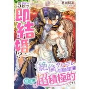 出会って5秒で即結婚！？～絶倫ヤンデレ魔導師様は妊活に超積極的です！～（夢中文庫） [電子書籍]