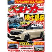 ベストカー 2025年 4月10日号（講談社） [電子書籍]