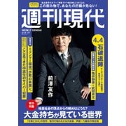 週刊現代 2025年3月15日・22日号（講談社） [電子書籍]