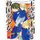 王空騎士団と救国の少女 ～空を飛ぶ少女アイリスの物語～2（アース・スター エンターテイメント） [電子書籍]