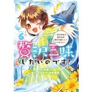 贅沢三昧したいのです！ ～貧乏領地の魔法改革 悪役令嬢なんてなりません！～6（アース・スター エンターテイメント） [電子書籍]