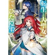 転生した大聖女は、聖女であることをひた隠す A Tale of The Great Saint12【通常版・電子書店共通特典イラスト付】（アース・スター エンターテイメント） [電子書籍]