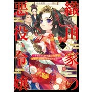 織田家の悪役令嬢1 ～今世はのんびり過ごすはずがなぜか「女孔明」と呼ばれてます～（アース・スター エンターテイメント） [電子書籍]