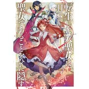 転生した大聖女は、聖女であることをひた隠す11【電子書店共通特典SS付】（アース・スター エンターテイメント） [電子書籍]