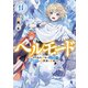 ヘルモード ～やり込み好きのゲーマーは廃設定の異世界で無双する～11【電子書店共通特典SS付】（アース・スター エンターテイメント） [電子書籍]