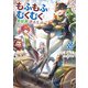 もふもふとむくむくと異世界漂流生活10（アース・スター エンターテイメント） [電子書籍]