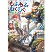 もふもふとむくむくと異世界漂流生活10（アース・スター エンターテイメント） [電子書籍]