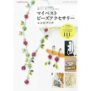 マイベストビーズアクセサリーレシピブック（ブティック社） [電子書籍]