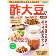 酢大豆で病気が治る！楽々やせる！ 新装版（ブティック社） [電子書籍]