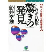これから10年 驚きの発見（サンマーク出版） [電子書籍]