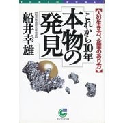 これから10年 本物の発見（サンマーク出版） [電子書籍]