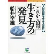 これから10年 生き方の発見（サンマーク出版） [電子書籍]