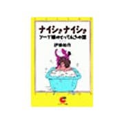 ナイショナイショ ソープ嬢のとっておきの話（サンマーク出版） [電子書籍]