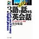 スゴイ！3語で話せる英会話（サンマーク出版） [電子書籍]
