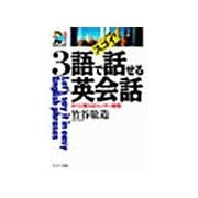 スゴイ！3語で話せる英会話（サンマーク出版） [電子書籍]