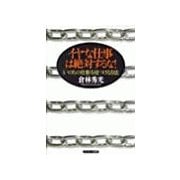 イヤな仕事は絶対するな！（サンマーク出版） [電子書籍]