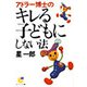 アドラー博士のキレる子どもにしない法（サンマーク出版） [電子書籍]