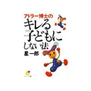 アドラー博士のキレる子どもにしない法（サンマーク出版） [電子書籍]