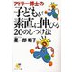 アドラー博士の子どもが素直に伸びる20のしつけ法（サンマーク出版） [電子書籍]