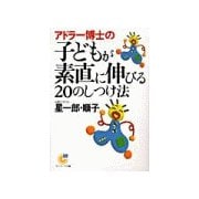 アドラー博士の子どもが素直に伸びる20のしつけ法（サンマーク出版） [電子書籍]