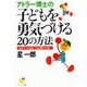 アドラー博士の子どもを勇気づける20の方法（サンマーク出版） [電子書籍]