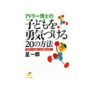 アドラー博士の子どもを勇気づける20の方法（サンマーク出版） [電子書籍]