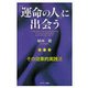 「運命の人」に出会う（サンマーク出版） [電子書籍]