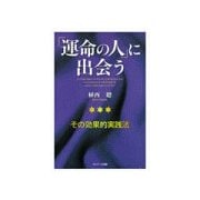 「運命の人」に出会う（サンマーク出版） [電子書籍]